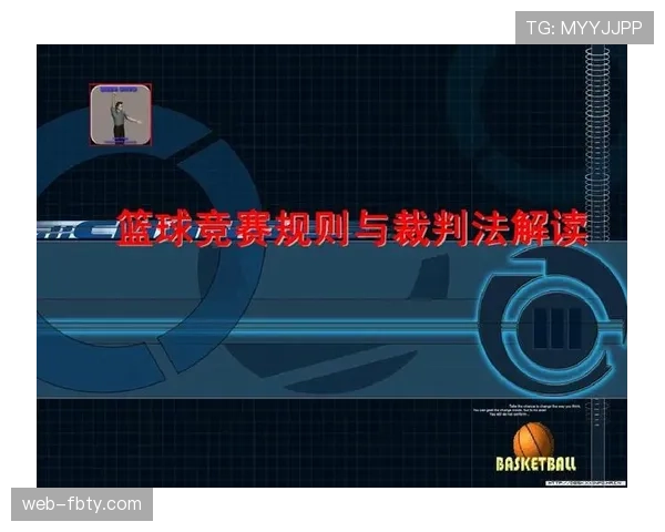 篮球比赛规则中裁判判罚流程的具体规范与判定依据全面解读 篮球比赛规则中裁判判罚流程的具体规范与判定依据全面解读