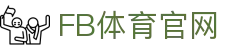 FB体育(SPORTS) 最新下载 - 汇聚全球热门体育赛事